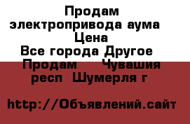 Продам электропривода аума SAExC16. 2  › Цена ­ 90 000 - Все города Другое » Продам   . Чувашия респ.,Шумерля г.